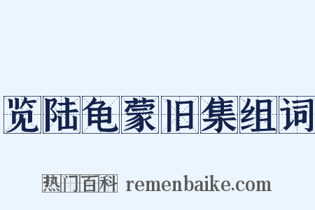 览陆龟蒙旧集组词是什么意思的图片